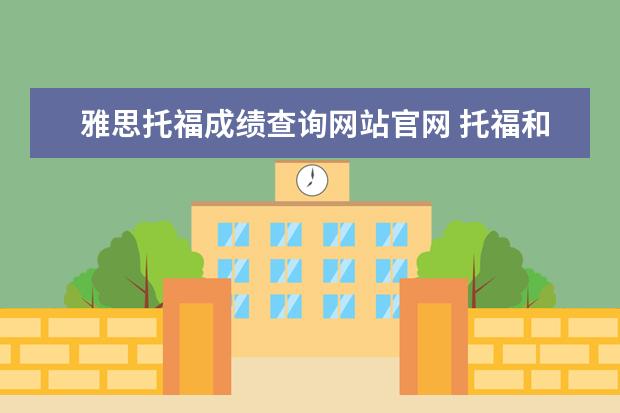 雅思托福成绩查询网站官网 托福和雅思多少分及格?