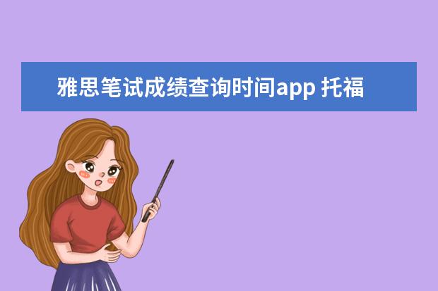雅思笔试成绩查询时间app 托福雅思考试时间