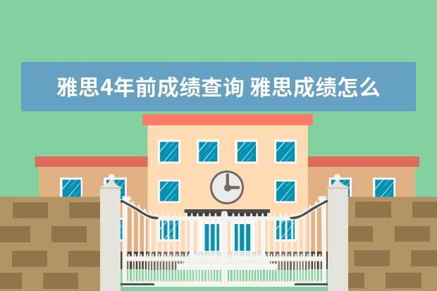 雅思4年前成绩查询 雅思成绩怎么查询