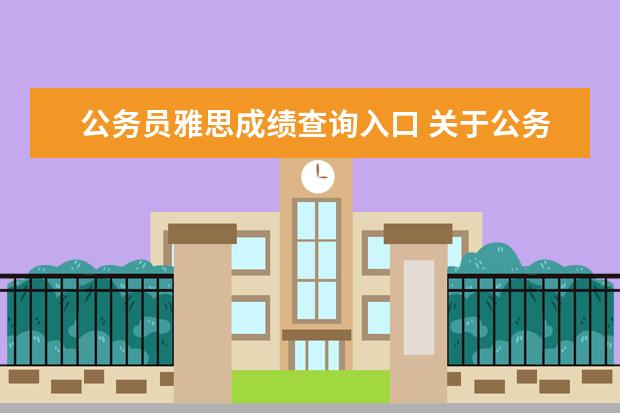 公务员雅思成绩查询入口 关于公务员考试报名时雅思成绩要求