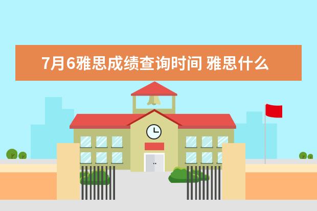 7月6雅思成绩查询时间 雅思什么时候出分