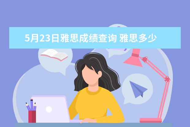 5月23日雅思成绩查询 雅思多少分及格?