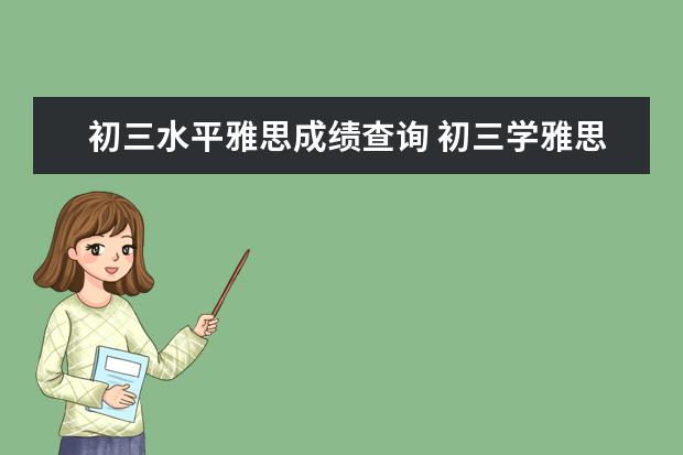 初三水平雅思成绩查询 初三学雅思难度大不?