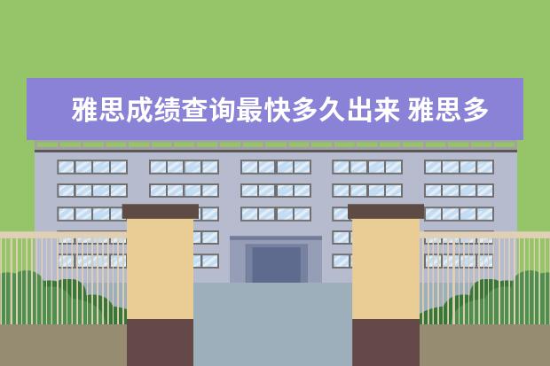 雅思成绩查询最快多久出来 雅思多久出成绩