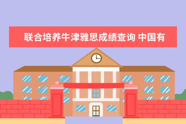 联合培养牛津雅思成绩查询 中国有哪些2+2的大学?
