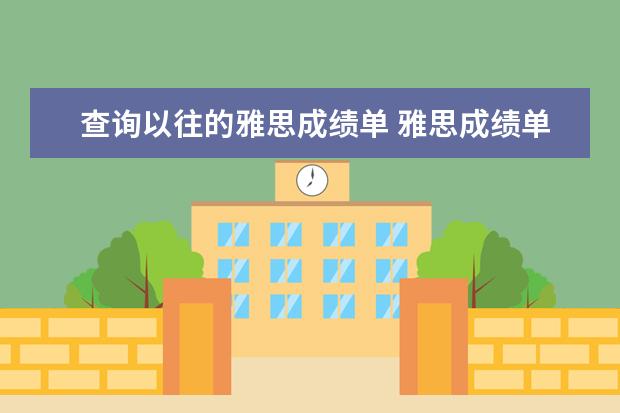 查询以往的雅思成绩单 雅思成绩单丢失怎么补办