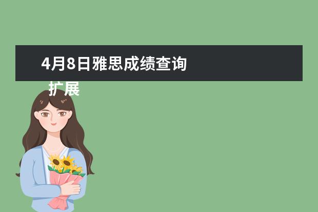 4月8日雅思成绩查询 
  扩展资料