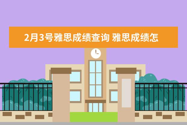 2月3号雅思成绩查询 雅思成绩怎么查?