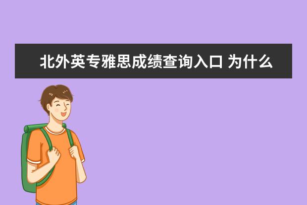 北外英专雅思成绩查询入口 为什么考雅思避开北外