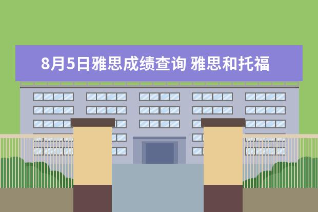 8月5日雅思成绩查询 雅思和托福每年什么时候有考试?