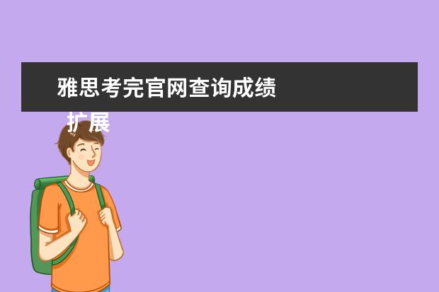 雅思考完官网查询成绩 
  扩展资料