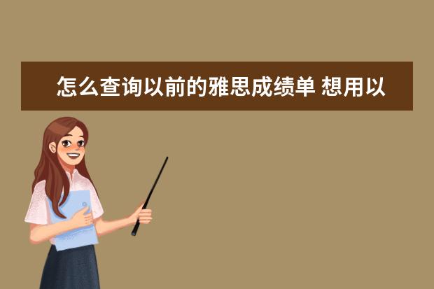 怎么查询以前的雅思成绩单 想用以前的雅思成绩但是成绩单丢了