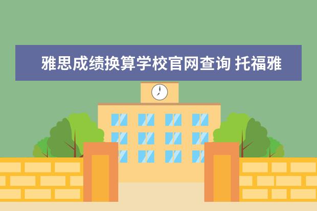 雅思成绩换算学校官网查询 托福雅思分数应该怎样换算