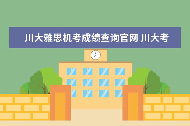 川大雅思机考成绩查询官网 川大考点今年的雅思考试的耳机能调声音大小吗 ?听的...