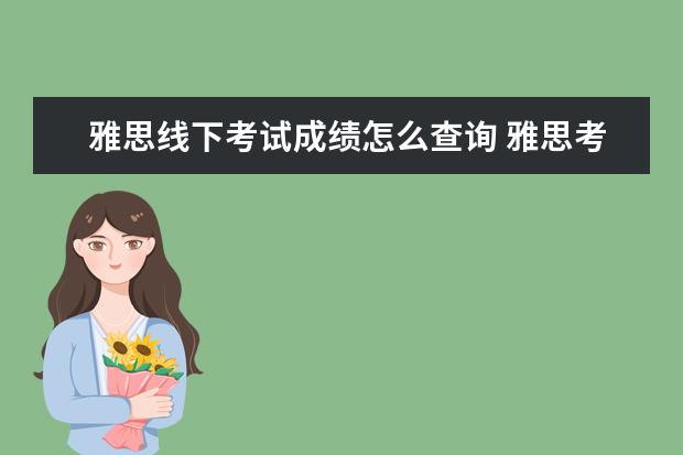 雅思线下考试成绩怎么查询 雅思考试成绩怎么查询