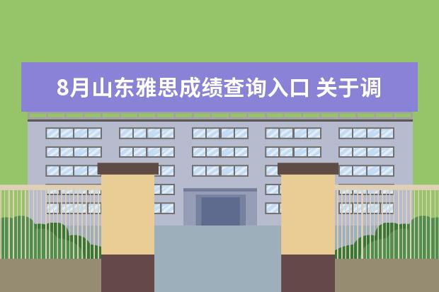 8月山东雅思成绩查询入口 关于调整2020年8月雅思考试的通知,你了解吗? - 百度...