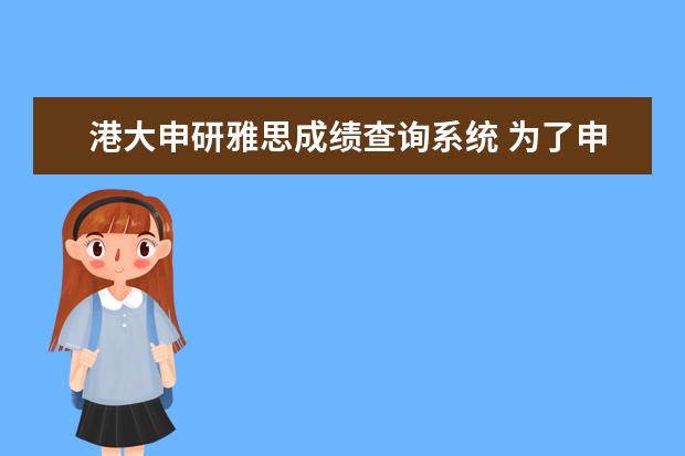 港大申研雅思成绩查询系统 为了申研大二寒假考雅思会过有效期吗