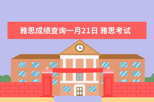 雅思成绩查询一月21日 雅思考试总分是多少?多少分算及格?