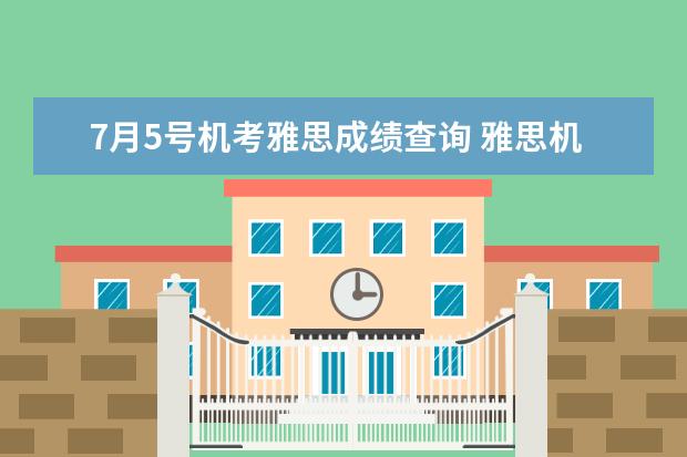7月5号机考雅思成绩查询 雅思机考和笔考的区别都有啥