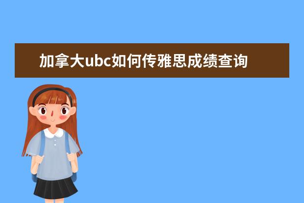 加拿大ubc如何传雅思成绩查询 雅思总分6.5,能申请UBC么?