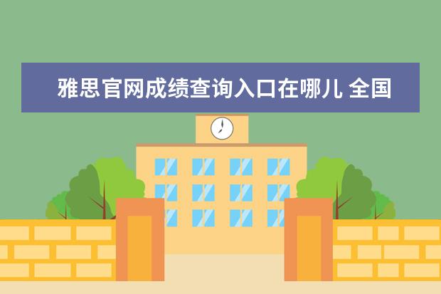 雅思官网成绩查询入口在哪儿 全国雅思考试成绩查询入口