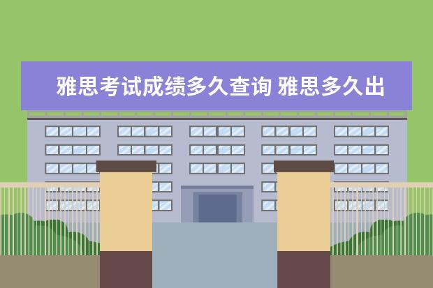 雅思考试成绩多久查询 雅思多久出成绩