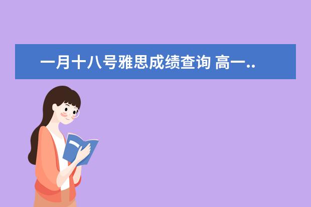 一月十八号雅思成绩查询 高一..想高二到英国留学的问题