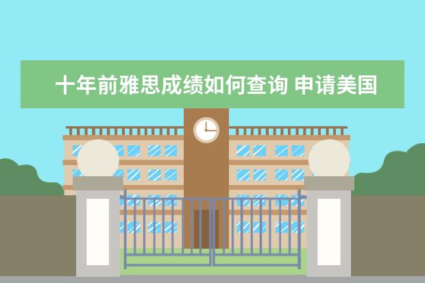 十年前雅思成绩如何查询 申请美国大学可以用雅思成绩吗