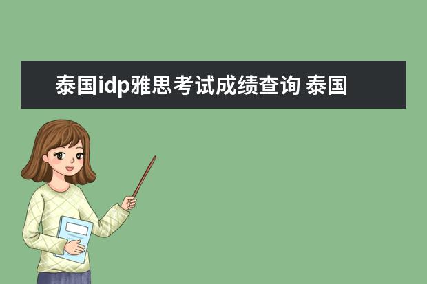 泰国idp雅思考试成绩查询 泰国idp考的雅思,出分后怎么送分