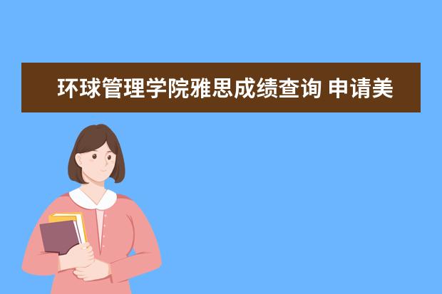 环球管理学院雅思成绩查询 申请美国大学可以用雅思成绩吗