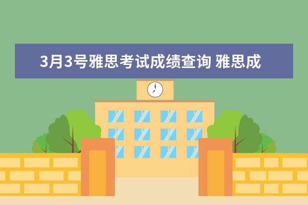 3月3号雅思考试成绩查询 雅思成绩怎么查询