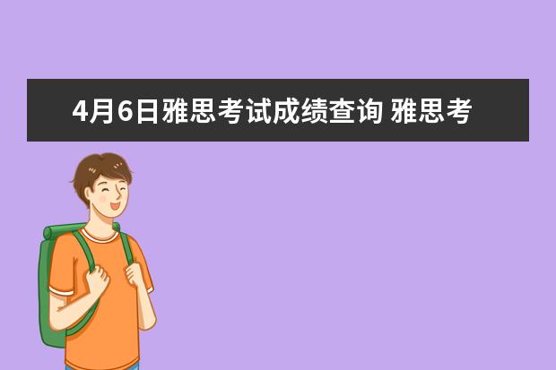 4月6日雅思考试成绩查询 雅思考试成绩什么时候出来