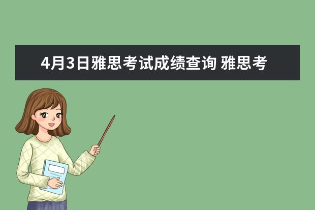 4月3日雅思考试成绩查询 雅思考试成绩什么时候出来