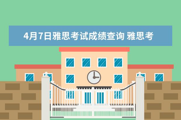 4月7日雅思考试成绩查询 雅思考试成绩什么时候出来
