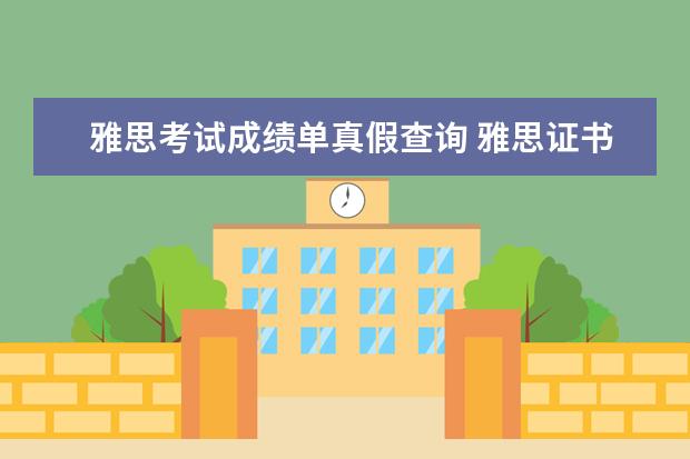 雅思考试成绩单真假查询 雅思证书如何辨别真伪?