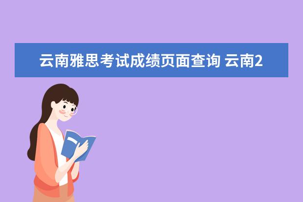 云南雅思考试成绩页面查询 云南2021年1月雅思考试流程有哪些?