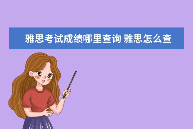 雅思考试成绩哪里查询 雅思怎么查成绩