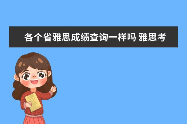 各个省雅思成绩查询一样吗 雅思考试口语各个分数段之间有怎样的区别