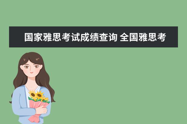 国家雅思考试成绩查询 全国雅思考试成绩查询入口
