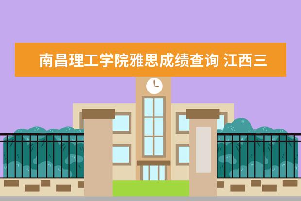 南昌理工学院雅思成绩查询 江西三校生可以考哪些学校