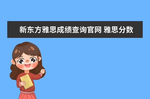 新东方雅思成绩查询官网 雅思分数网上能查么?