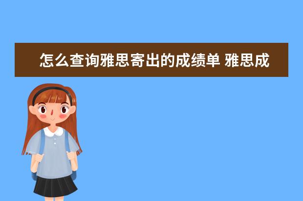 怎么查询雅思寄出的成绩单 雅思成绩单可以自己打印吗