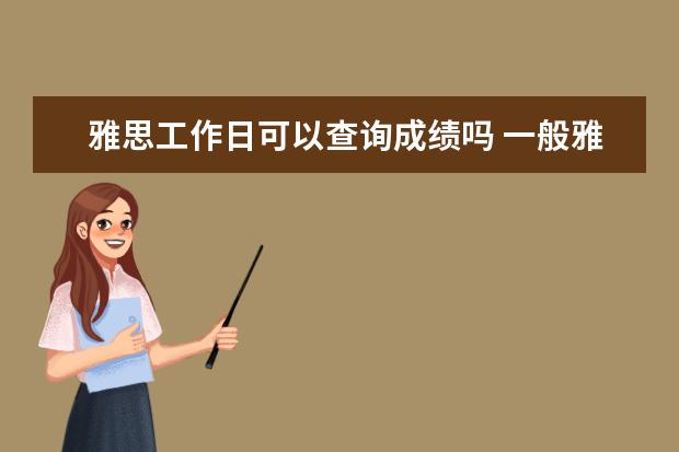 雅思工作日可以查询成绩吗 一般雅思考试多久出成绩 十个工作日之后 具体是哪天...