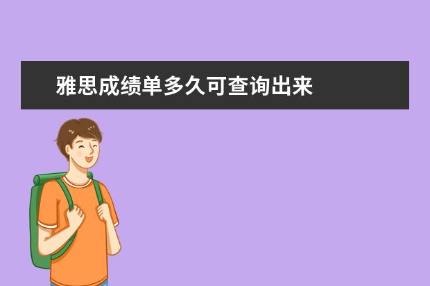 雅思成绩单多久可查询出来 
  扩展资料