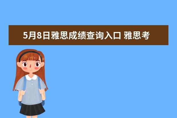 5月8日雅思成绩查询入口 雅思考试时间安排