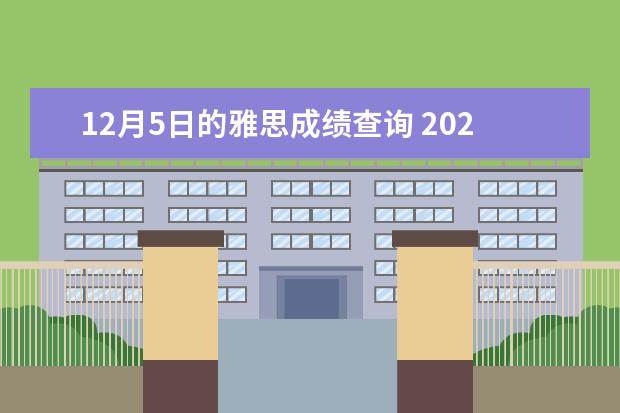 12月5日的雅思成绩查询 2020年12月雅思考试流程有哪些?