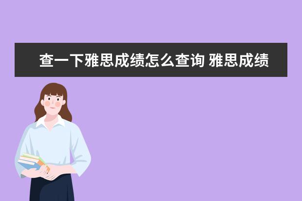 查一下雅思成绩怎么查询 雅思成绩怎么查询