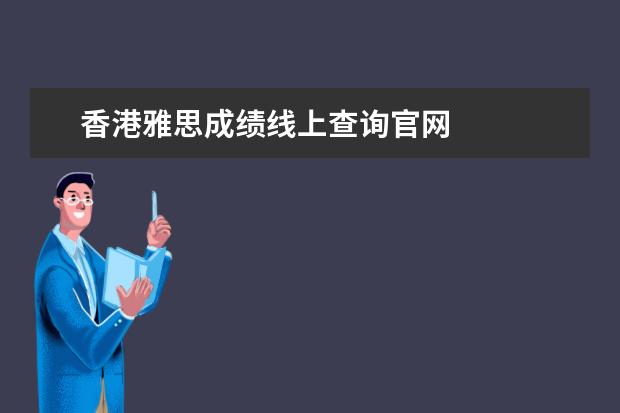 香港雅思成绩线上查询官网 
  拓展知识
