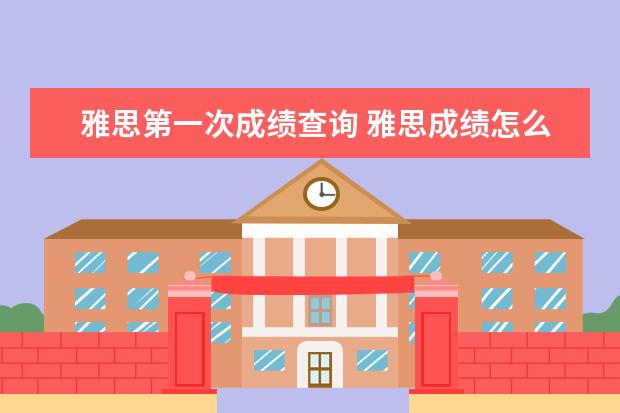 雅思第一次成绩查询 雅思成绩怎么查询