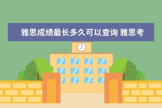 雅思成绩最长多久可以查询 雅思考试成绩查询要等多久 ? ?